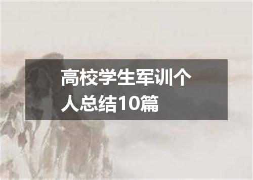 高校学生军训个人总结10篇