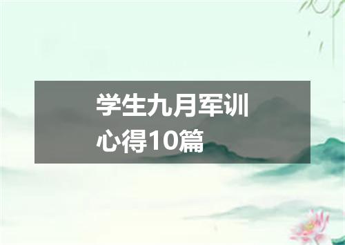 学生九月军训心得10篇