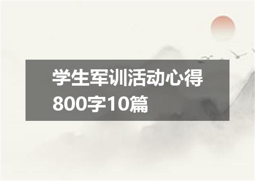 学生军训活动心得800字10篇