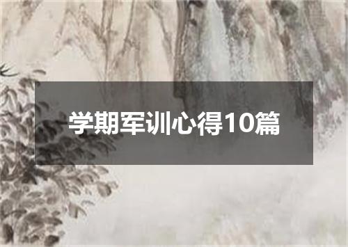 学期军训心得10篇