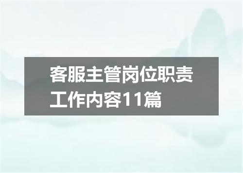 客服主管岗位职责工作内容11篇