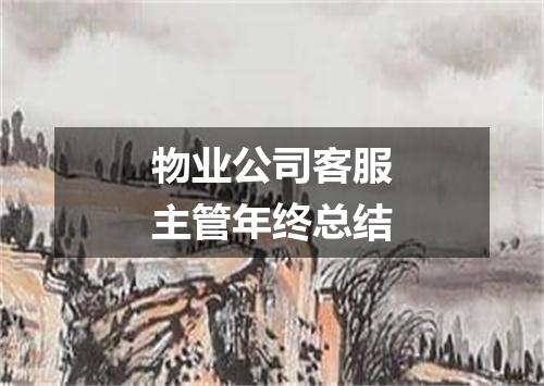 物业公司客服主管年终总结