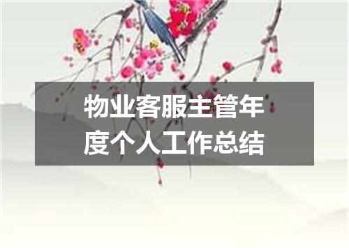 物业客服主管年度个人工作总结