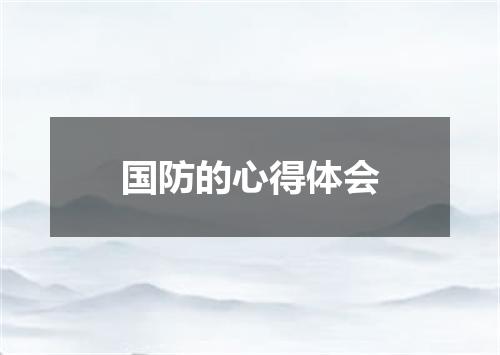 国防的心得体会