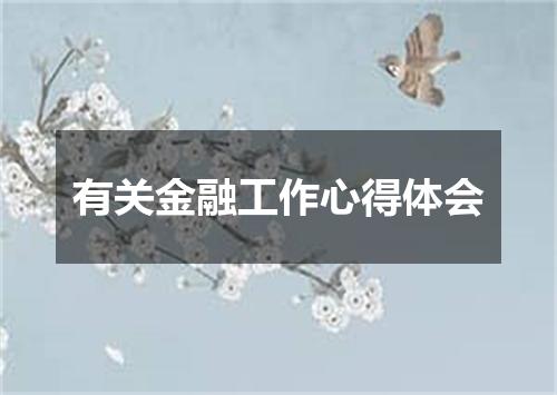 有关金融工作心得体会