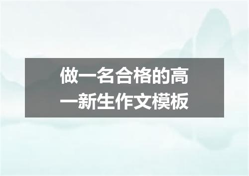 做一名合格的高一新生作文模板