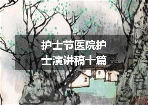 护士节医院护士演讲稿十篇