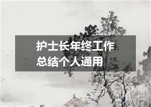 护士长年终工作总结个人通用