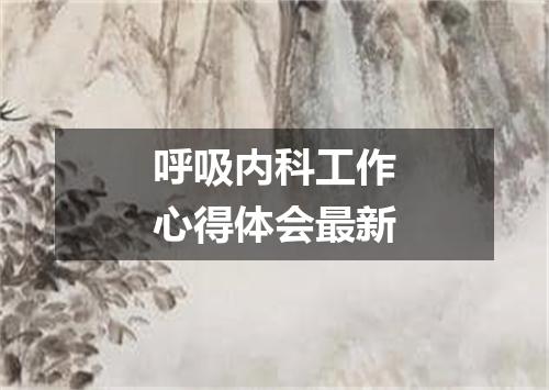 呼吸内科工作心得体会最新