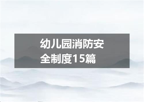 幼儿园消防安全制度15篇