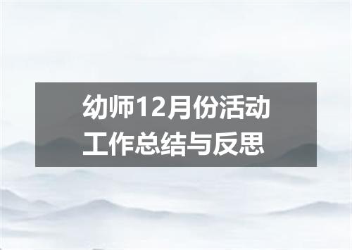 幼师12月份活动工作总结与反思