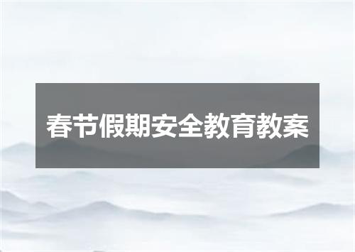 春节假期安全教育教案