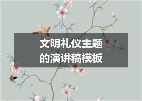 文明礼仪主题的演讲稿模板
