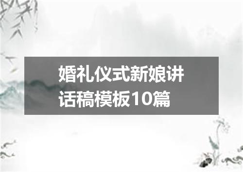婚礼仪式新娘讲话稿模板10篇