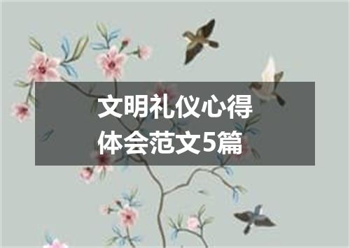 文明礼仪心得体会范文5篇