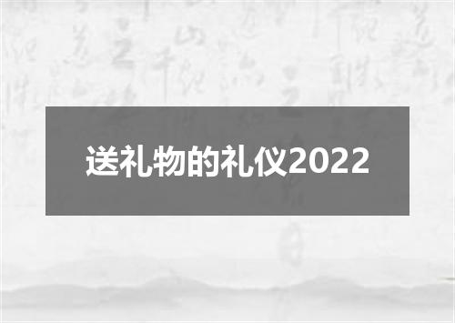 送礼物的礼仪2022