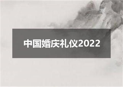 中国婚庆礼仪2022
