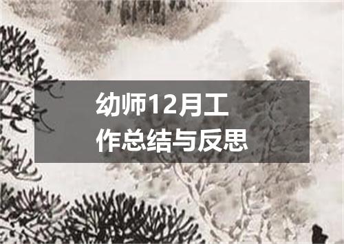 幼师12月工作总结与反思