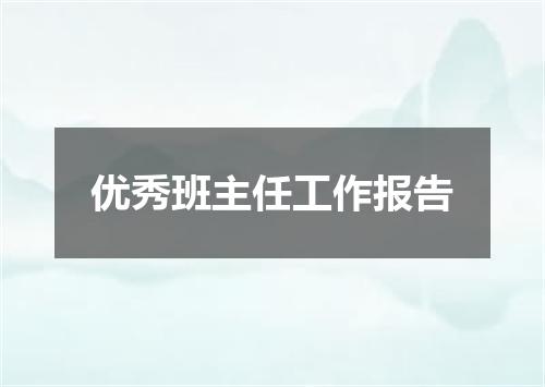 优秀班主任工作报告