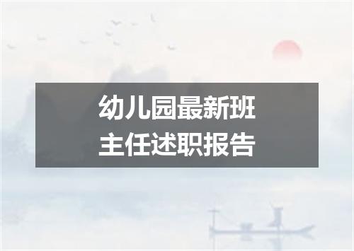 幼儿园最新班主任述职报告