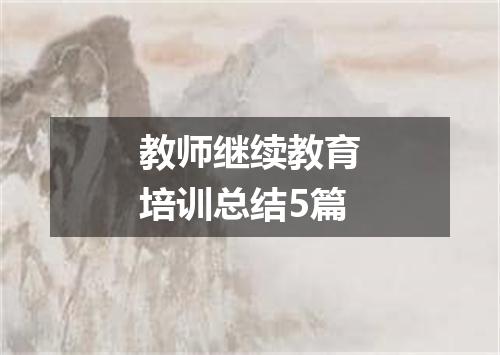 教师继续教育培训总结5篇