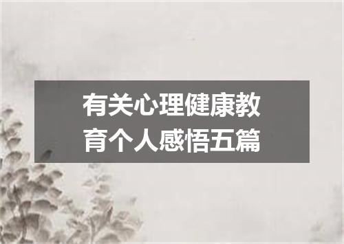 有关心理健康教育个人感悟五篇