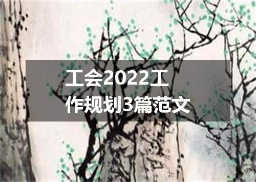 工会2022工作规划3篇范文