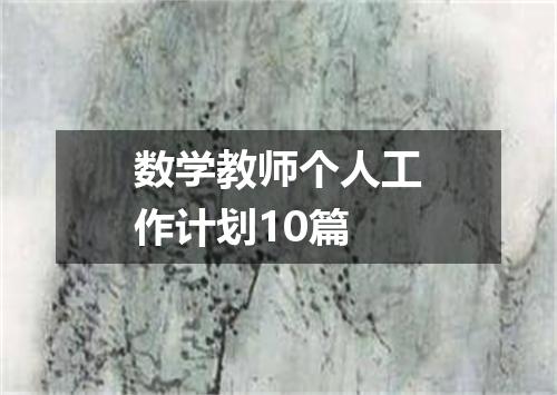 数学教师个人工作计划10篇