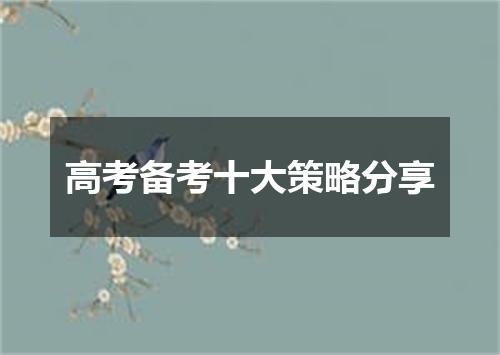 高考备考十大策略分享