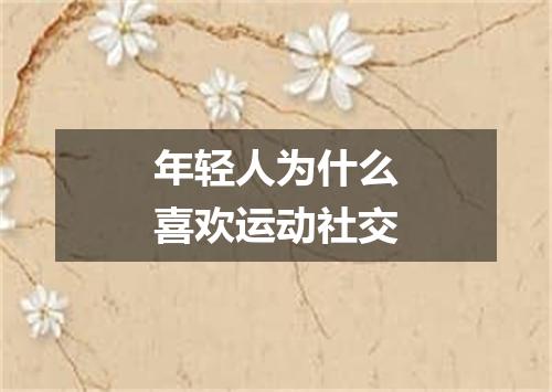 年轻人为什么喜欢运动社交