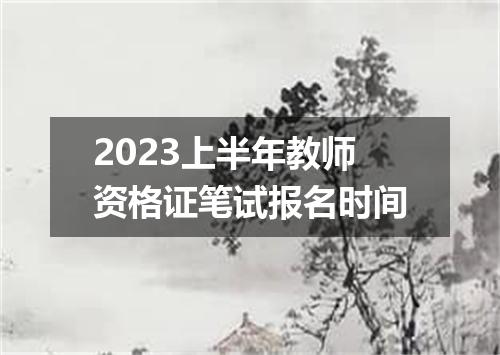 2023上半年教师资格证笔试报名时间