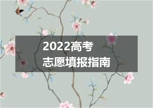 2022高考志愿填报指南