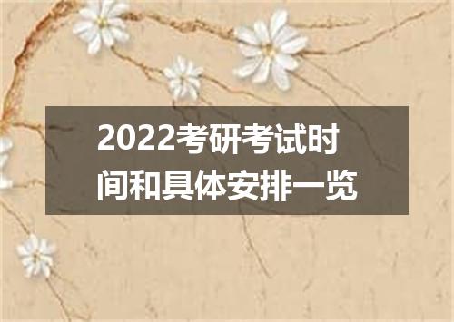 2022考研考试时间和具体安排一览