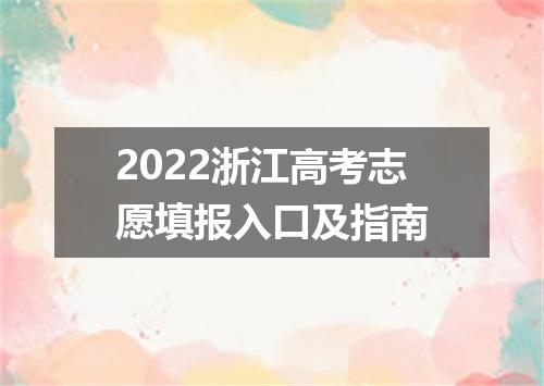 2022浙江高考志愿填报入口及指南