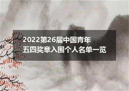 2022第26届中国青年五四奖章入围个人名单一览