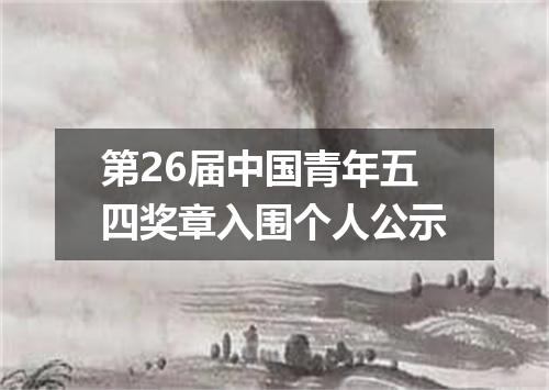 第26届中国青年五四奖章入围个人公示