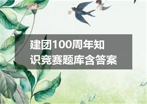 建团100周年知识竞赛题库含答案
