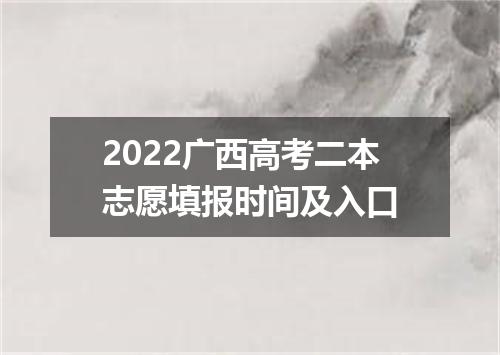 2022广西高考二本志愿填报时间及入口