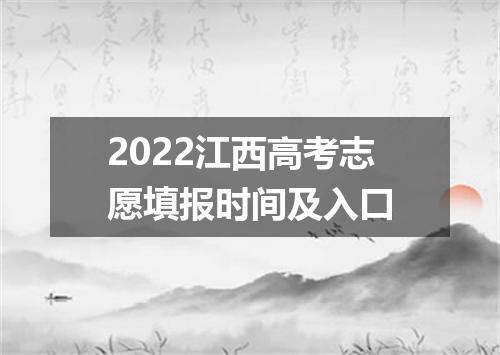 2022江西高考志愿填报时间及入口