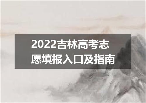 2022吉林高考志愿填报入口及指南