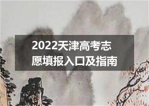 2022天津高考志愿填报入口及指南