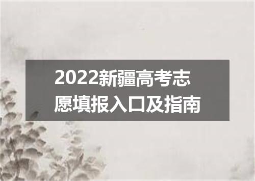 2022新疆高考志愿填报入口及指南