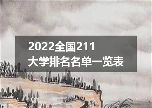 2022全国211大学排名名单一览表