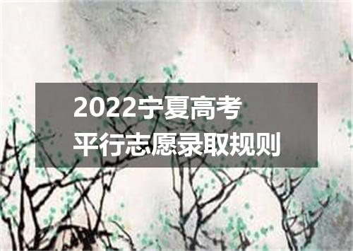 2022宁夏高考平行志愿录取规则