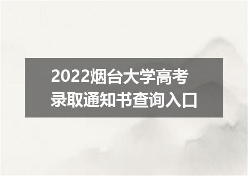 2022烟台大学高考录取通知书查询入口
