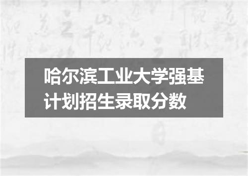 哈尔滨工业大学强基计划招生录取分数
