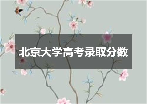 北京大学高考录取分数