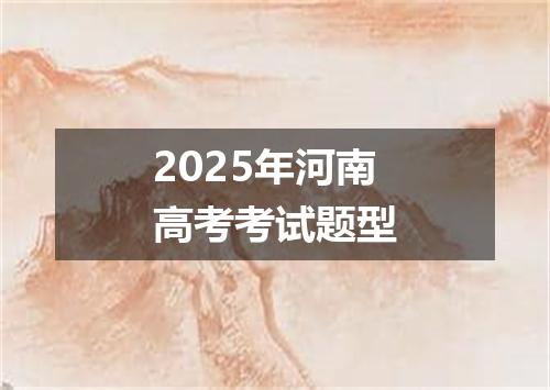2025年河南高考考试题型