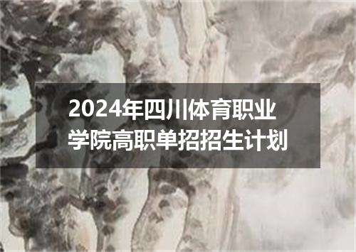 2024年四川体育职业学院高职单招招生计划