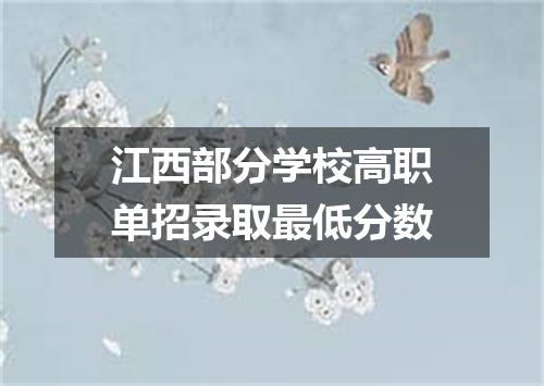 江西部分学校高职单招录取最低分数